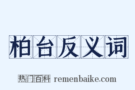 柏台反义词是什么意思的图片